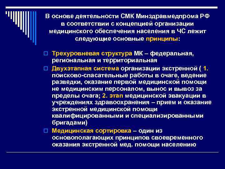 В основе деятельности СМК Минздравмедпрома РФ в соответствии с концепцией организации медицинского обеспечения населения