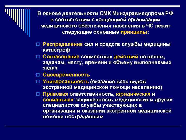 В основе деятельности СМК Минздравмедпрома РФ в соответствии с концепцией организации медицинского обеспечения населения