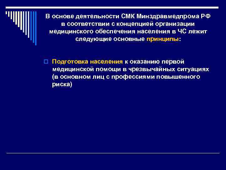 В основе деятельности СМК Минздравмедпрома РФ в соответствии с концепцией организации медицинского обеспечения населения