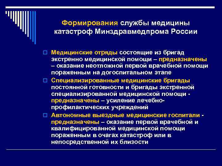 Формирования службы медицины катастроф Минздравмедпрома России o Медицинские отряды состоящие из бригад экстренно медицинской