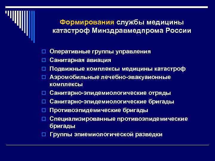 Формирования службы медицины катастроф Минздравмедпрома России o Оперативные группы управления o Санитарная авиация o