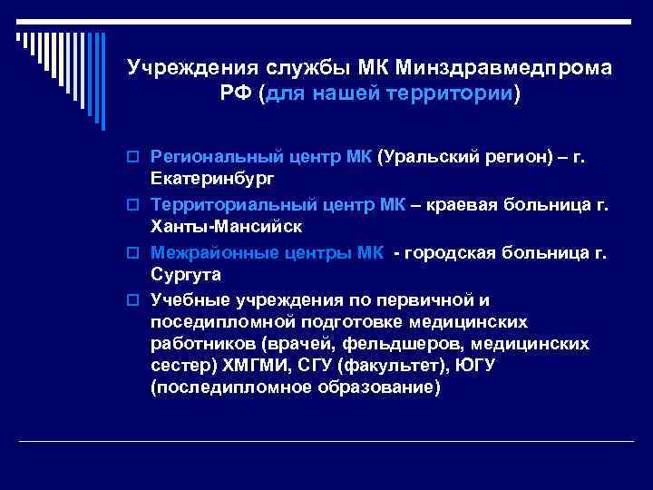 Учреждения службы МК Минздравмедпрома РФ (для нашей территории) o Региональный центр МК (Уральский регион)