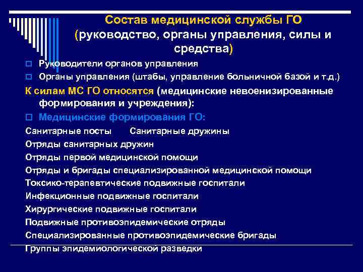 Состав медицинской службы ГО (руководство, органы управления, силы и средства) o Руководители органов управления