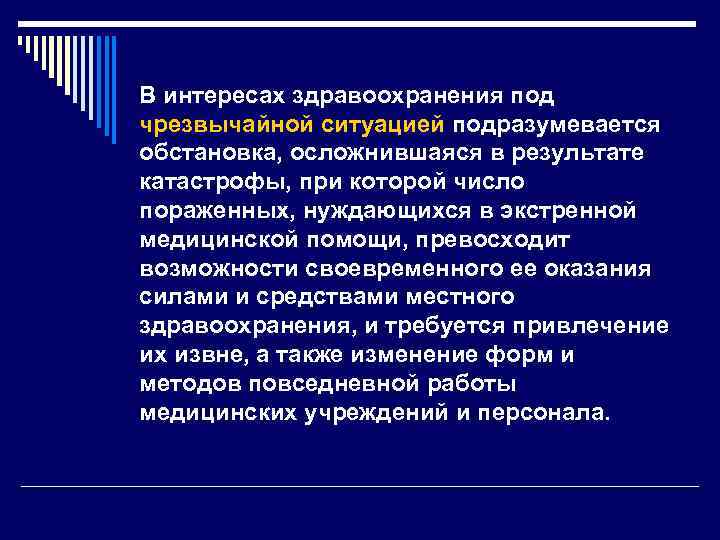 В интересах здравоохранения под чрезвычайной ситуацией подразумевается обстановка, осложнившаяся в результате катастрофы, при которой