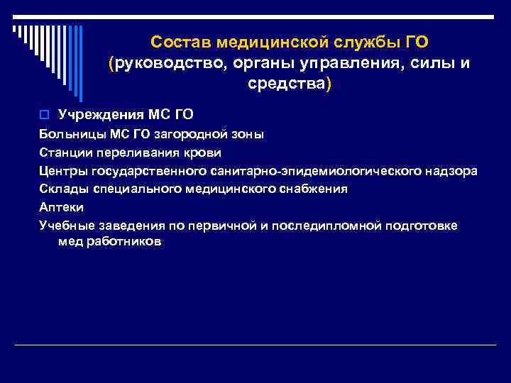Состав медицинской службы ГО (руководство, органы управления, силы и средства) o Учреждения МС ГО