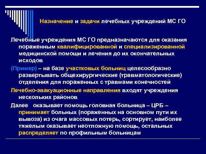 Назначение и задачи лечебных учреждений МС ГО Лечебные учреждения МС ГО предназначаются для оказания