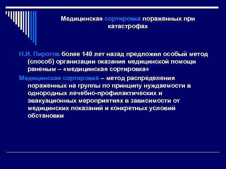 Медицинская сортировка пораженных при катастрофах Н. И. Пирогов более 140 лет назад предложил особый