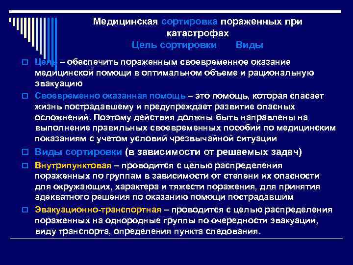 Медицинская сортировка пораженных при катастрофах Цель сортировки Виды o Цель – обеспечить пораженным своевременное