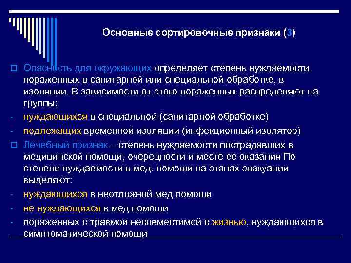 Основные сортировочные признаки (3) o Опасность для окружающих определяет степень нуждаемости пораженных в санитарной