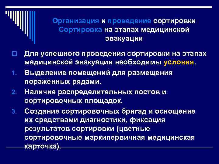 Организация и проведение сортировки Сортировка на этапах медицинской эвакуации o 1. 2. 3. Для