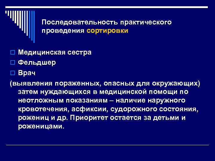 Последовательность практического проведения сортировки o Медицинская сестра o Фельдшер o Врач (выявления пораженных, опасных
