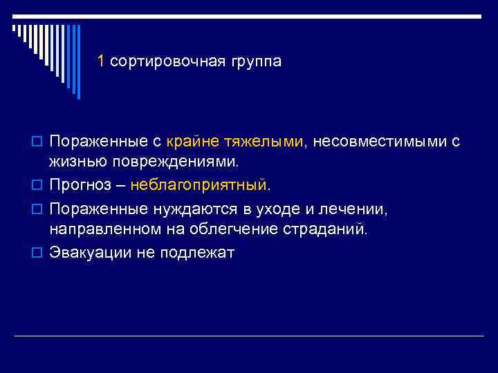 1 сортировочная группа o Пораженные с крайне тяжелыми, несовместимыми с жизнью повреждениями. o Прогноз