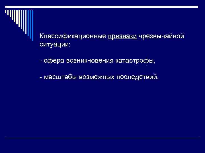 Классификационные признаки чрезвычайной ситуации: - сфера возникновения катастрофы, - масштабы возможных последствий. 