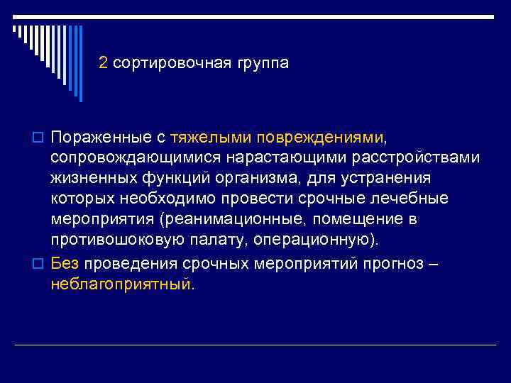 2 сортировочная группа o Пораженные с тяжелыми повреждениями, сопровождающимися нарастающими расстройствами жизненных функций организма,