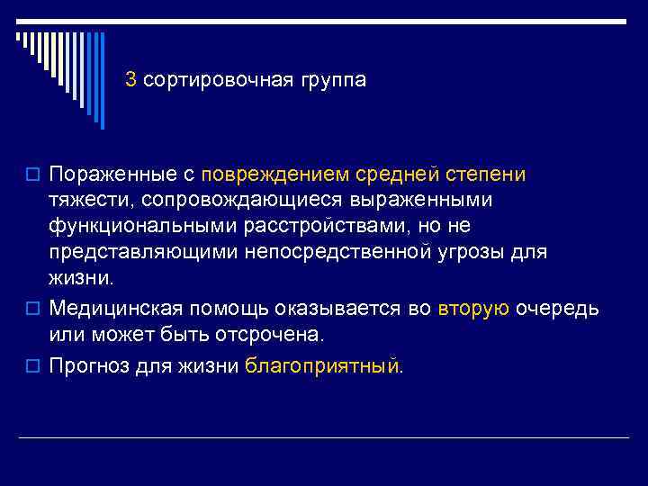 3 сортировочная группа o Пораженные с повреждением средней степени тяжести, сопровождающиеся выраженными функциональными расстройствами,