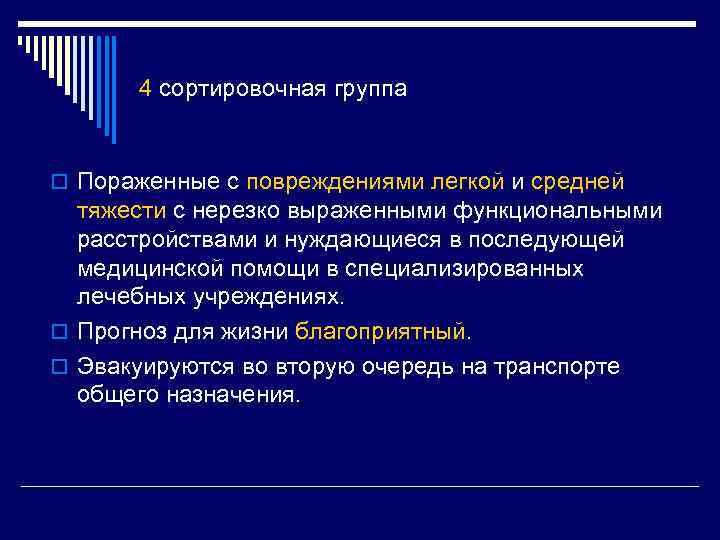 4 сортировочная группа o Пораженные с повреждениями легкой и средней тяжести с нерезко выраженными