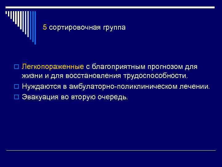 5 сортировочная группа o Легкопораженные с благоприятным прогнозом для жизни и для восстановления трудоспособности.