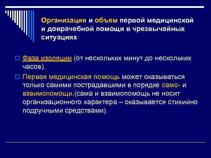 Организация и объем первой медицинской и доврачебной помощи в чрезвычайных ситуациях o Фаза изоляции
