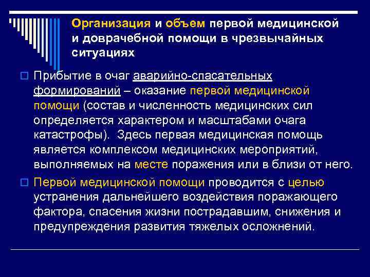 Организация и объем первой медицинской и доврачебной помощи в чрезвычайных ситуациях o Прибытие в