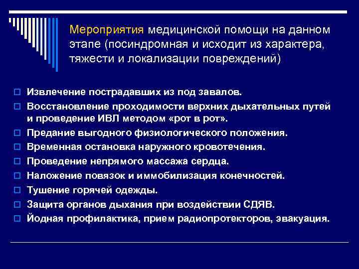 Мероприятия медицинской помощи на данном этапе (посиндромная и исходит из характера, тяжести и локализации