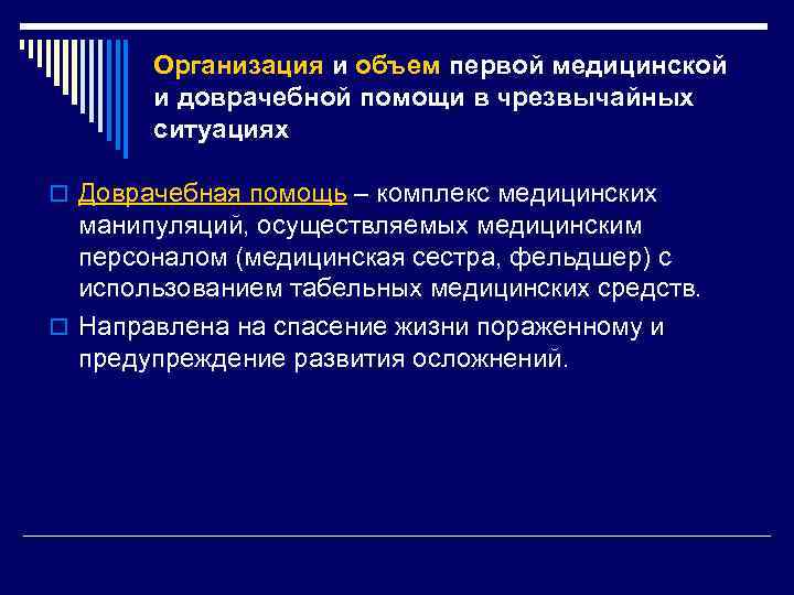 Организация и объем первой медицинской и доврачебной помощи в чрезвычайных ситуациях o Доврачебная помощь