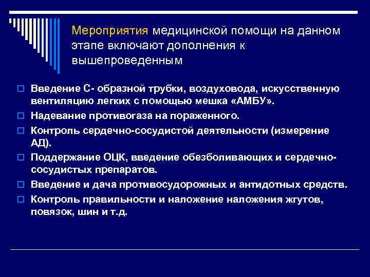 Мероприятия медицинской помощи на данном этапе включают дополнения к вышепроведенным o Введение С- образной