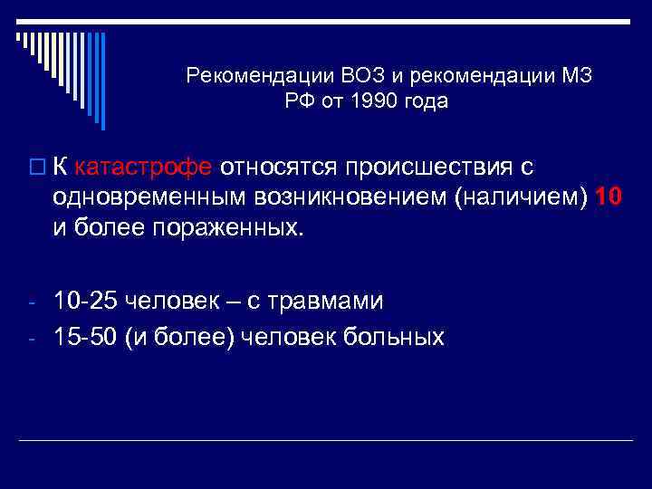 Рекомендации ВОЗ и рекомендации МЗ РФ от 1990 года o К катастрофе относятся происшествия