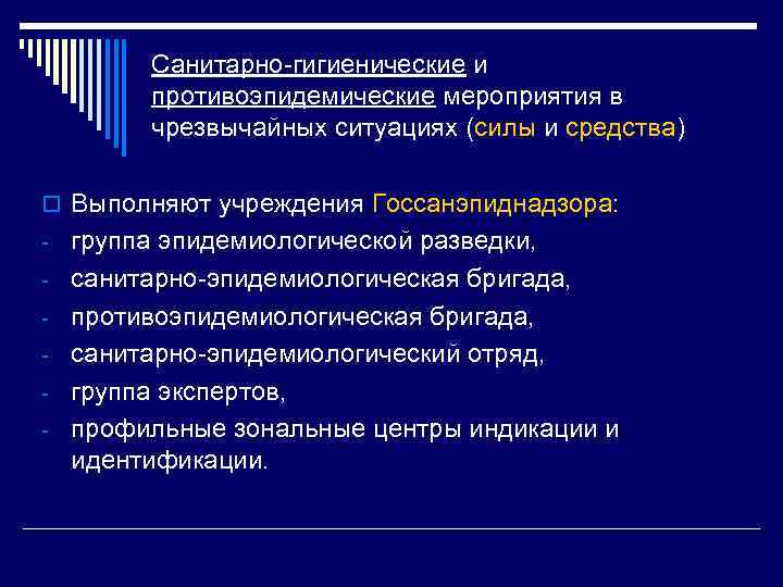 Санитарно-гигиенические и противоэпидемические мероприятия в чрезвычайных ситуациях (силы и средства) o Выполняют учреждения Госсанэпиднадзора: