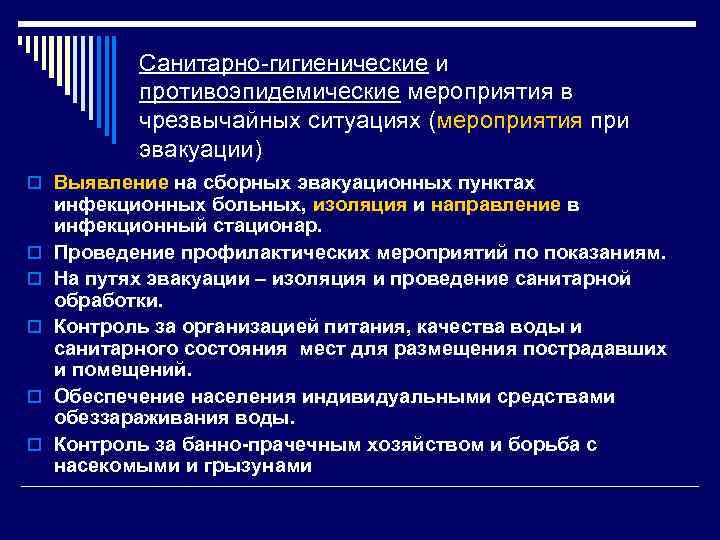 Санитарно-гигиенические и противоэпидемические мероприятия в чрезвычайных ситуациях (мероприятия при эвакуации) o Выявление на сборных