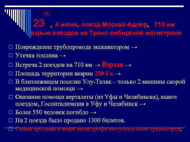 15 23 , 4 июня, поезд Москва-Адлер, 710 км взрыв поездов на Транс-сибирской магистрале