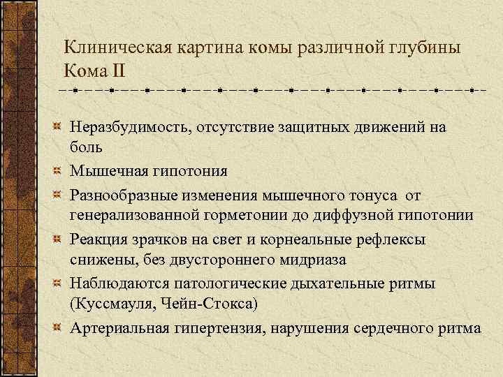 Клиническая картина комы различной глубины Кома II Неразбудимость, отсутствие защитных движений на боль Мышечная