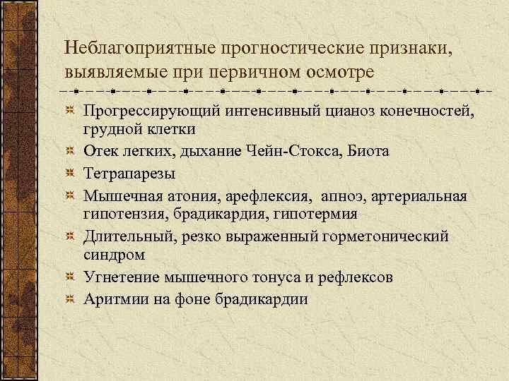 Неблагоприятные прогностические признаки, выявляемые при первичном осмотре Прогрессирующий интенсивный цианоз конечностей, грудной клетки Отек