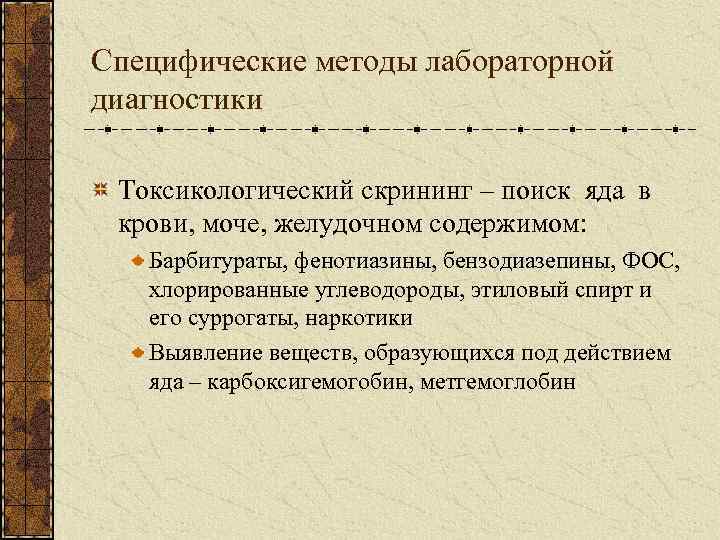 Специфические методы лабораторной диагностики Токсикологический скрининг – поиск яда в крови, моче, желудочном содержимом: