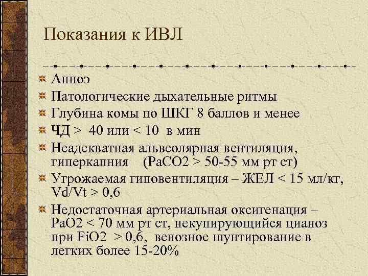 Ivl текст. Абсолютные показания к ИВЛ. Показания к ИВЛ. Абсолютные показания для проведения ИВЛ. Показания к началу ИВЛ.