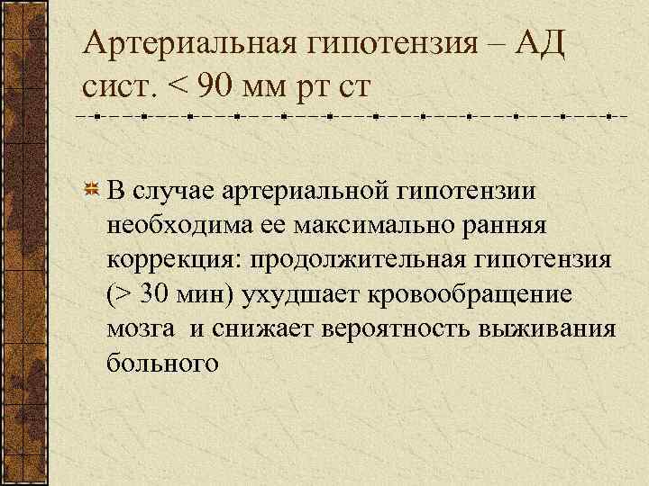 Артериальная гипотензия – АД сист. < 90 мм рт ст В случае артериальной гипотензии