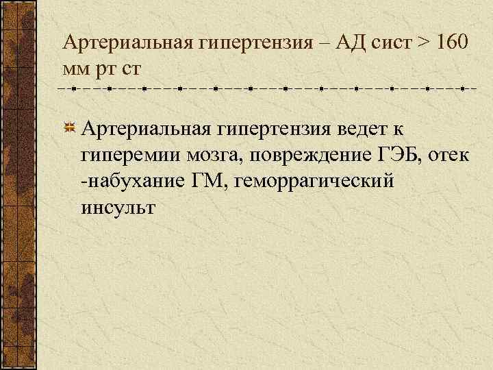 Артериальная гипертензия – АД сист > 160 мм рт ст Артериальная гипертензия ведет к