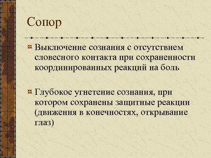 Сопор Выключение сознания с отсутствием словесного контакта при сохраненности координированных реакций на боль Глубокое