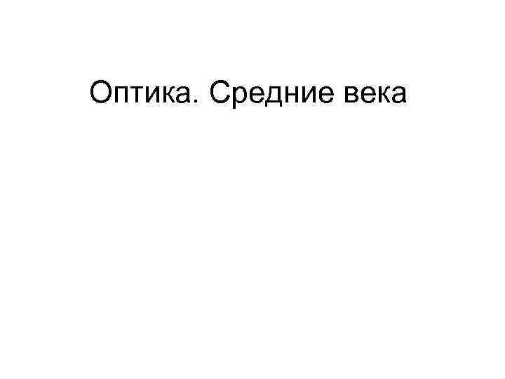 Оптика. Средние века 