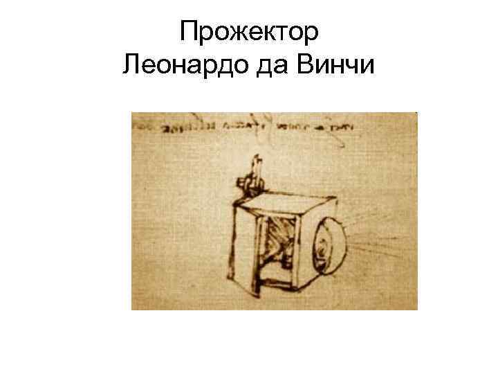 Как удалить леонардо да винчи. Прожектор Леонардо да Винчи чертежи. Леонардо да Винчи прожектер. Чертежи телескопа Леонардо да Винчи. Прожектор Леонардо да Винчи сообщение.