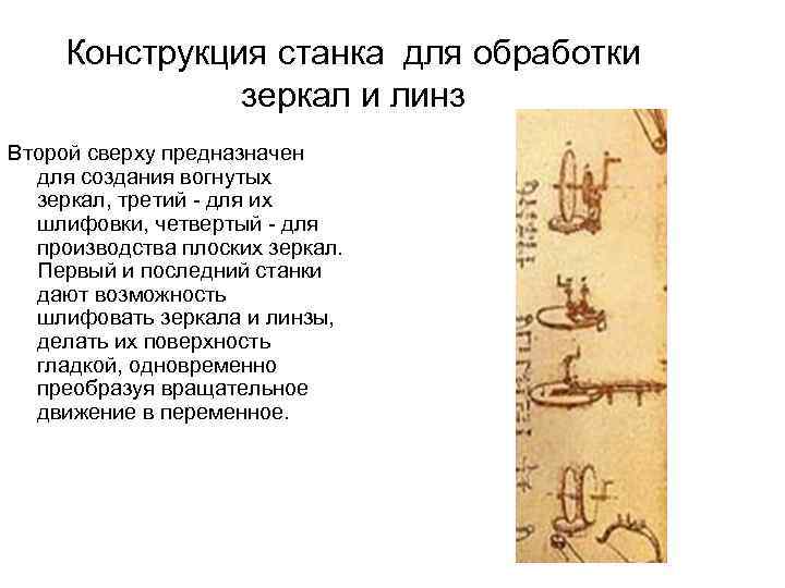 Конструкция станка для обработки зеркал и линз Второй сверху предназначен для создания вогнутых зеркал,