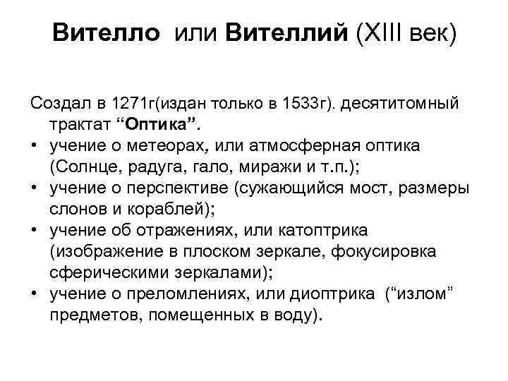 Вителло или Вителлий (XIII век) Создал в 1271 г(издан только в 1533 г). десятитомный