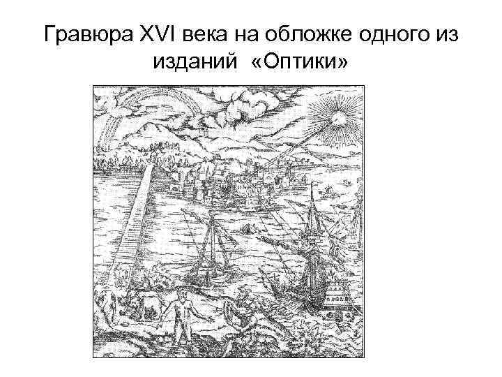 Гравюра XVI века на обложке одного из изданий «Оптики» 