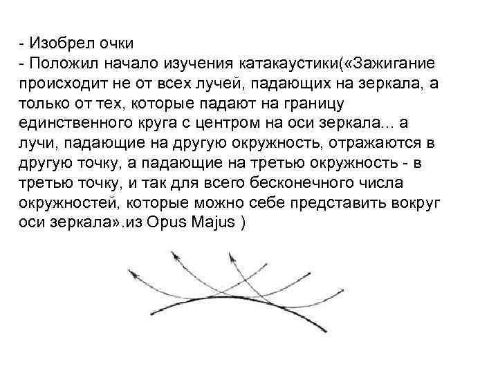 - Изобрел очки - Положил начало изучения катакаустики( «Зажигание происходит не от всех лучей,