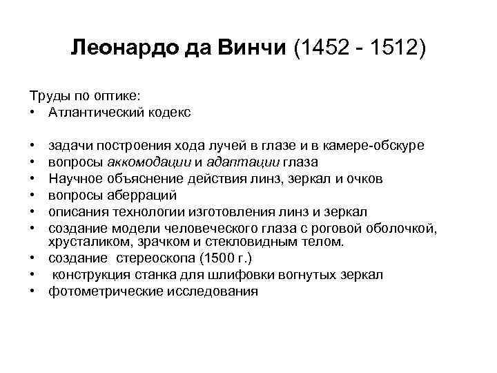 Леонардо да Винчи (1452 - 1512) Труды по оптике: • Атлантический кодекс • •