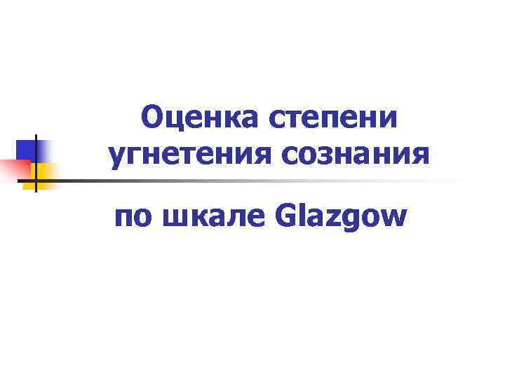 Оценка степени угнетения сознания по шкале Glazgow 