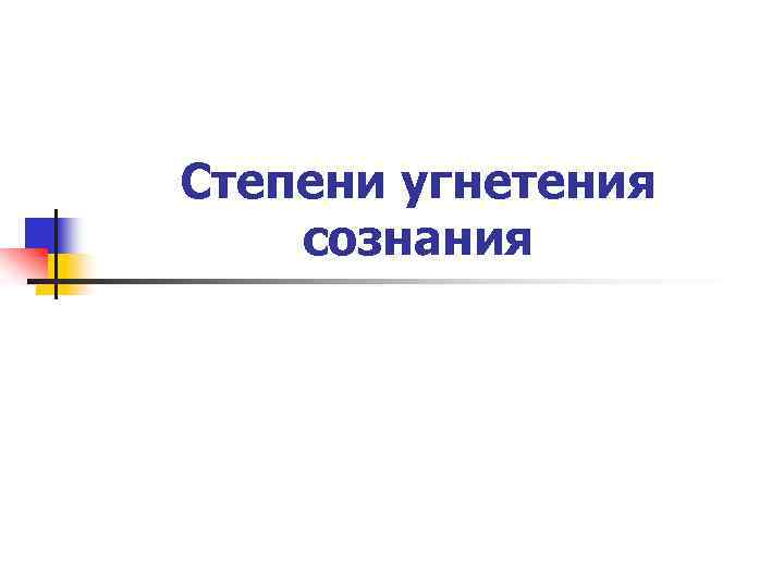 Степени угнетения сознания 