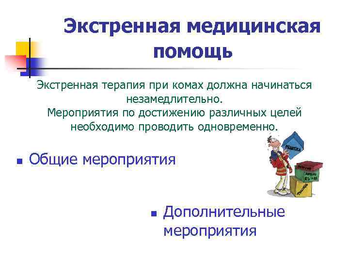 Экстренная медицинская помощь Экстренная терапия при комах должна начинаться незамедлительно. Мероприятия по достижению различных