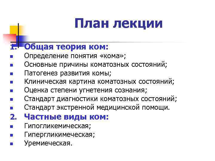 Термин кома. Определение понятия кома. Дать определение понятию «кома» и оценка глубины комы..