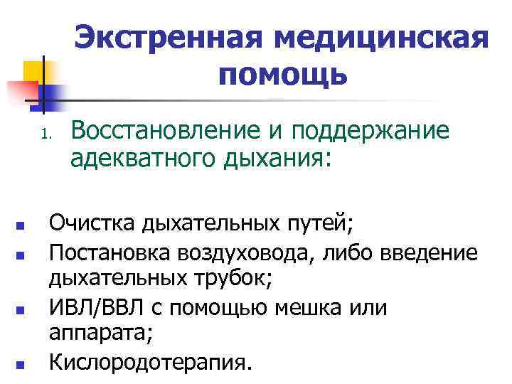 Экстренная медицинская помощь 1. n n Восстановление и поддержание адекватного дыхания: Очистка дыхательных путей;