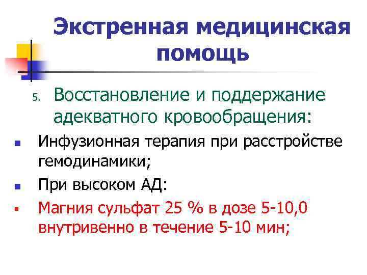 Экстренная медицинская помощь 5. n n § Восстановление и поддержание адекватного кровообращения: Инфузионная терапия